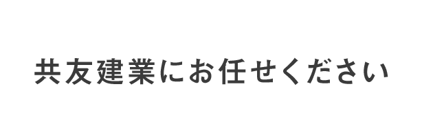 共友建業にお任せください